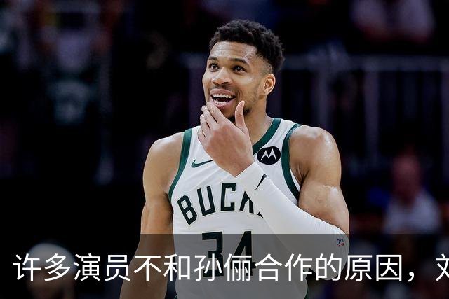 许多演员不和孙俪合作的原因，刘涛早就说过她太细节控了