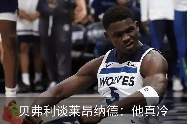 贝弗利谈莱昂纳德：他真冷